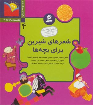 کتاب-شعرهای-شیرین-برای-بچه-ها-4-جلدهای-16-تا-20-اثر-ناصر-کشاورز-و-دیگران
