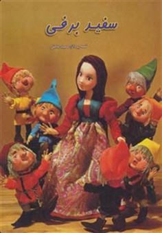 کتاب-داستانهای-عروسکی-3-سفیدبرفی-اثر-حمید-عاملی