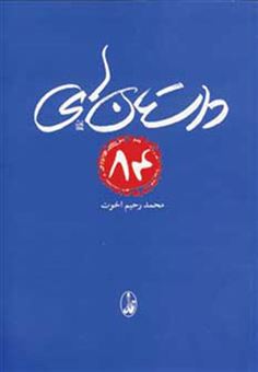 کتاب-داستان-های-84-اثر-محمدرحیم-اخوت