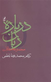 کتاب-درباره-زبان-مجموعه-مقالات-اثر-محمدرضا-باطنی