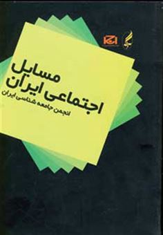 کتاب-مسایل-اجتماعی-ایران-اثر-انجمن-جامعه-شناسی-ایران