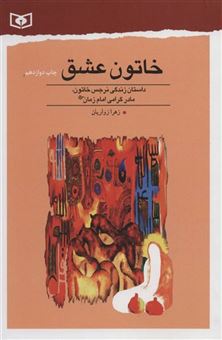 کتاب-خاتون-عشق-داستان-زندگی-نرجس-خاتون-مادر-گرامی-امام-زمان-اثر-زهرا-زواریان