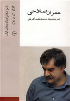کتاب-عمران-صلاحی-تاریخ-شفاهی-ادبیات-معاصر-ایران-اثر-کیوان-باژن