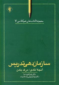 کتاب-سازمان-دهی-تدریس-هم-کلاسی-7-اثر-آنجلا-تادی