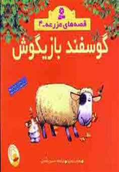 کتاب-قصه-های-مزرعه-4-گوسفند-بازیگوش-،-گلاسه-اثر-هیتر-ایمری