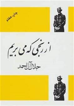 کتاب-از-رنجی-که-می-بریم-اثر-جلال-آل-احمد