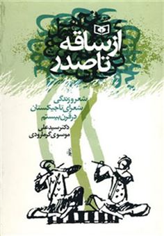 کتاب-از-ساقه-تا-صدر-شعر-و-زندگی-شعرای-تاجیکستان-در-قرن-بیستم-اثر-علی-موسوی-گرمارودی