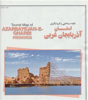 کتاب-نقشه-سیاحتی-و-گردشگری-استان-آذربایجان-غربی-کد-348-گلاسه