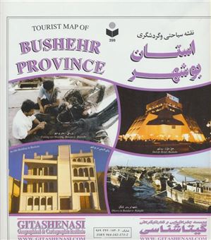 کتاب-نقشه-سیاحتی-و-گردشگری-استان-بوشهر-کد-399