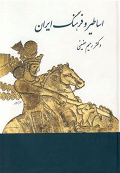 کتاب-اساطیر-و-فرهنگ-ایران-در-نوشته-های-پهلوی-اثر-رحیم-عفیفی