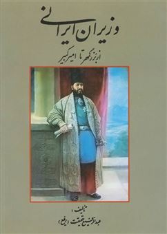 کتاب-وزیران-ایرانی-از-بزرگمهر-تا-امیرکبیر-اثر-عبدالرفیع-حقیقت