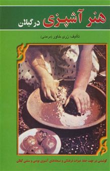 کتاب-هنر-آشپزی-در-گیلان-اثر-زری-خاور