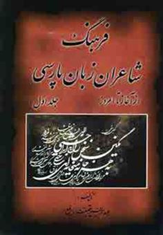 کتاب-فرهنگ-شاعران-زبان-پارسی-از-آغاز-تا-امروز-2جلدی-اثر-عبدالرفیع-حقیقت