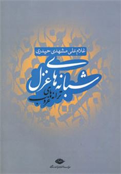 کتاب-شبانه-های-غزل-ترانه-های-غروب-اثر-غلام-علی-مشهدی-حیدری