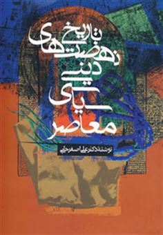 کتاب-تاریخ-نهضت-های-دینی-سیاسی-معاصر-اثر-علی-اصغر-حلبی