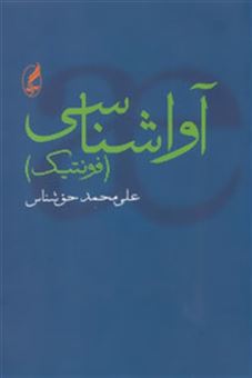 کتاب-آواشناسی-فونتیک-اثر-علی-محمد-حق-شناس