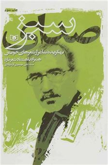 کتاب-صدای-سبز-اثر-علی-موسوی-گرمارودی