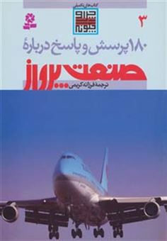 کتاب-180-پرسش-و-پاسخ-3-درباره-صنعت-پرواز
