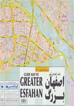 کتاب-نقشه-جدید-راهنمای-شهر-اصفهان-بزرگ-کد-361-گلاسه-اثر-گیتاشناسی