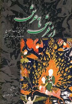 کتاب-از-فرش-تا-عرش-اثر-علی-حسن-عبدالقادر