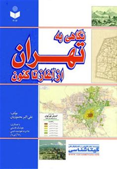 کتاب-نگاهی-به-تهران-از-آغاز-تاکنون-اثر-علی-اکبر-محمودیان-و-دیگران