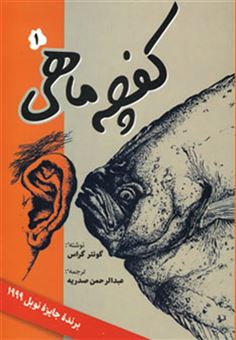 کتاب-کفچه-ماهی-2جلدی-اثر-گونتر-گراس