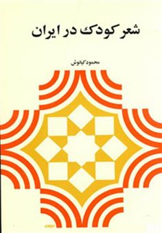 کتاب-شعر-کودک-در-ایران-اثر-محمود-کیانوش
