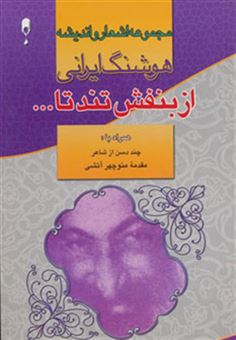 کتاب-از-بنفش-تند-تا-مجموعه-اشعار-و-اندیشه-های-هوشنگ-ایرانی-اثر-هوشنگ-ایرانی