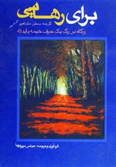 کتاب-برای-رهایی-گزیده-سخن-مشاهیر-اثر-عباس-مهرپویا