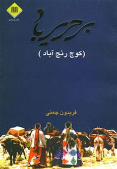 کتاب-بر-حریر-باد-کوچ-رنج-آباد-اثر-فریدون-چمنی