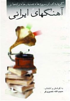 کتاب-آهنگهای-ایرانی