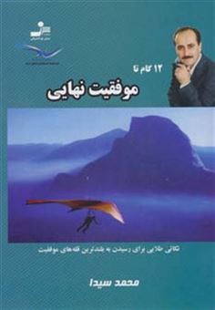 کتاب-12-گام-تا-موفقیت-نهایی-8-اثر-محمد-سیدا