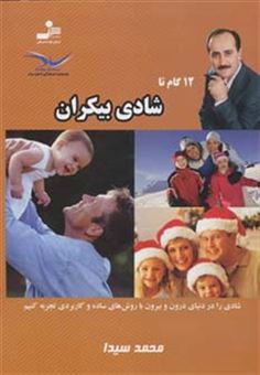 کتاب-12-گام-تا-شادی-بیکران-9-اثر-محمد-سیدا