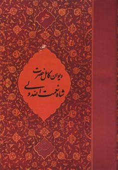 کتاب-دیوان-کامل-حضرت-شاه-نعمت-الله-ولی-معمولی-اثر-شاه-نعمت-الله-ولی