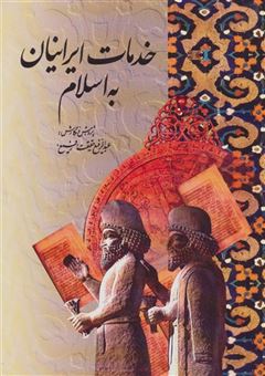 کتاب-خدمات-ایرانیان-به-اسلام-اثر-عبدالرفیع-حقیقت