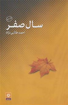 کتاب-سال-صفر-اثر-احمد-طالبی-نژاد