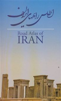 کتاب-اطلس-راههای-ایران-کد-584-اثر-گیتاشناسی