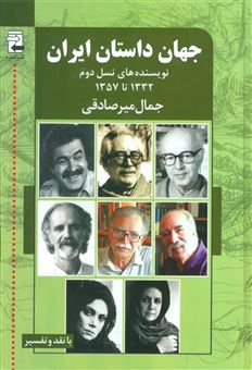 کتاب-جهان-داستان-ایران-2-نویسنده-های-نسل-دوم-1332تا1357-اثر-جمال-میرصادقی