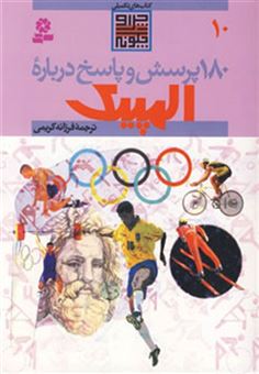 کتاب-180-پرسش-و-پاسخ10-درباره-المپیک