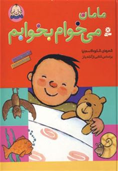 کتاب-مامان-می-خوام-بخوابم-اثر-شکوه-قاسم-نیا