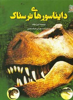 کتاب-دایناسورهای-ترسناک-اثر-کری-اسکات