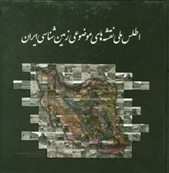 کتاب-اطلس-ملی-نقشه-های-موضوعی-زمین-شناسی-ایران