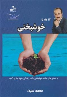 کتاب-12-گام-تا-خوشبختی11-اثر-محمد-سیدا