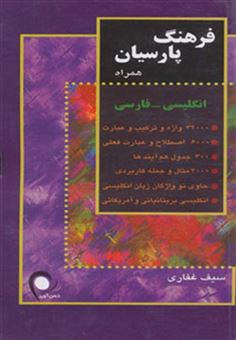 کتاب-فرهنگ-پارسیان-همراه-انگلیسی-فارسی-کد-101-اثر-سیف-غفاری