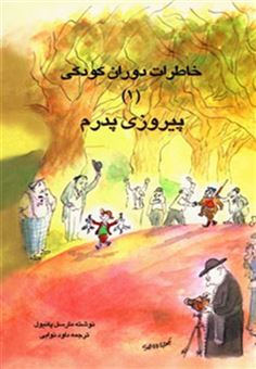 کتاب-خاطرات-دوران-کودکی-1-پیروزی-پدرم-اثر-مارسل-پانیول