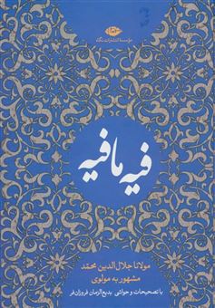 کتاب-کتاب-فیه-ما-فیه-اثر-مولانا-جلال-الدین-محمد-بلخی-مولوی