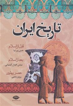 کتاب-تاریخ-ایران-اثر-حسن-پیرنیا-و-دیگران