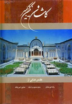 کتاب-کاشان-نگین-کبیر-2زبانه-گلاسه-باقاب-اثر-هنگامه-دولتشاهی
