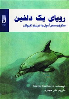 کتاب-رویای-یک-دلفین-سفری-سحرآمیز-به-درون-خویش-اثر-سرجیو-بامبارن