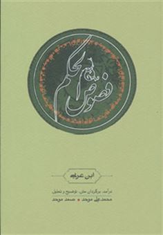 کتاب-فصوص-الحکم-اثر-محی-الدین-ابن-عربی
